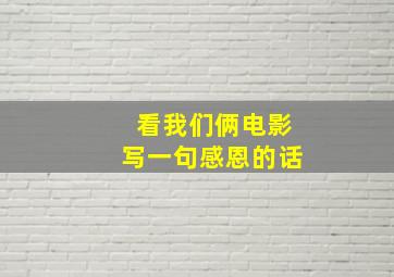 看我们俩电影写一句感恩的话