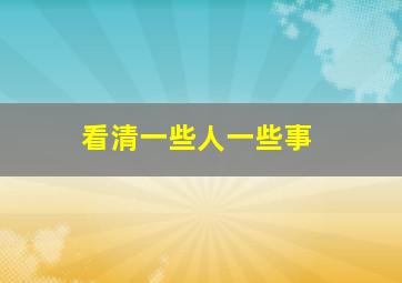 看清一些人一些事