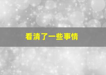 看清了一些事情