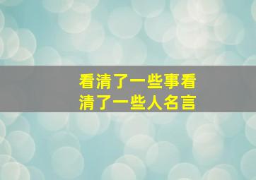 看清了一些事看清了一些人名言