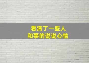 看清了一些人和事的说说心情