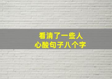 看清了一些人心酸句子八个字