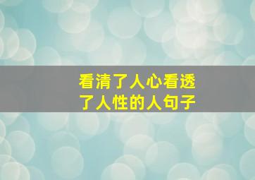 看清了人心看透了人性的人句子