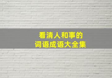 看清人和事的词语成语大全集