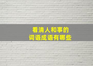 看清人和事的词语成语有哪些