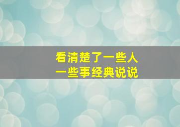 看清楚了一些人一些事经典说说