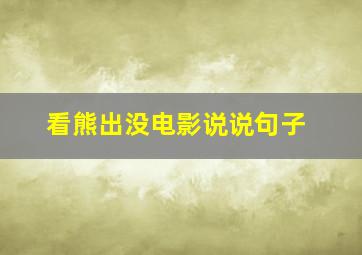 看熊出没电影说说句子