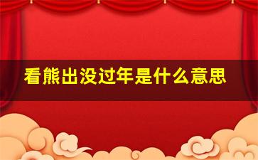 看熊出没过年是什么意思