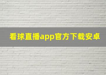 看球直播app官方下载安卓