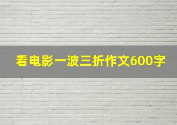 看电影一波三折作文600字