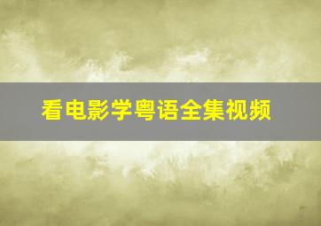 看电影学粤语全集视频