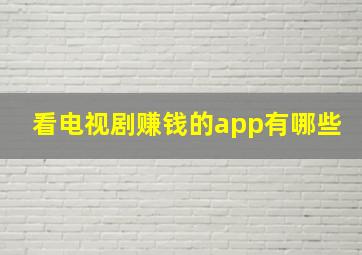 看电视剧赚钱的app有哪些