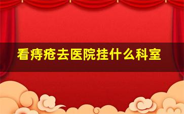 看痔疮去医院挂什么科室