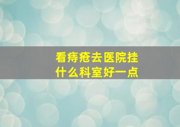 看痔疮去医院挂什么科室好一点