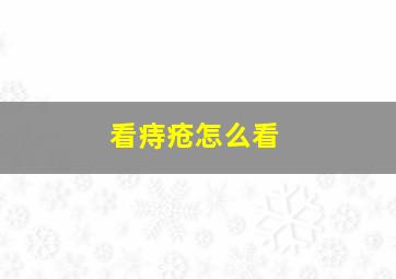 看痔疮怎么看