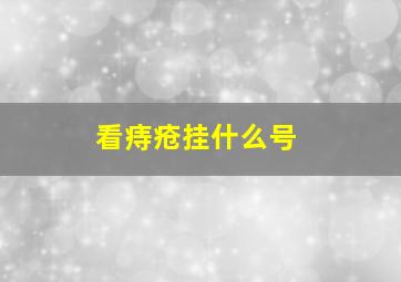 看痔疮挂什么号