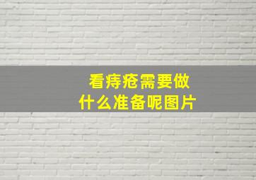 看痔疮需要做什么准备呢图片