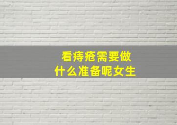 看痔疮需要做什么准备呢女生