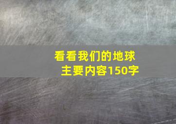 看看我们的地球主要内容150字