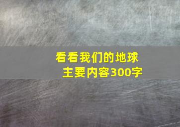 看看我们的地球主要内容300字