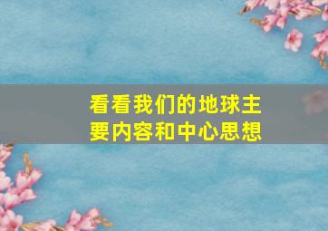 看看我们的地球主要内容和中心思想