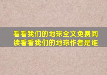 看看我们的地球全文免费阅读看看我们的地球作者是谁