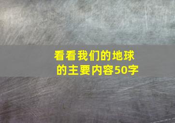 看看我们的地球的主要内容50字