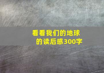 看看我们的地球的读后感300字