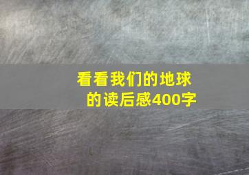 看看我们的地球的读后感400字