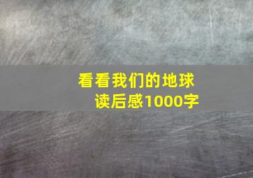 看看我们的地球读后感1000字