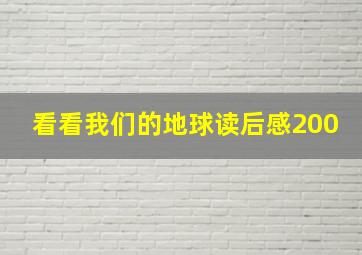 看看我们的地球读后感200