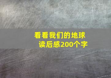 看看我们的地球读后感200个字