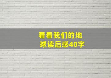 看看我们的地球读后感40字