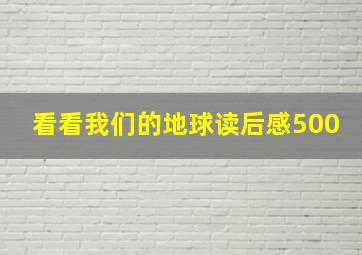 看看我们的地球读后感500