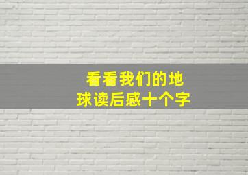 看看我们的地球读后感十个字