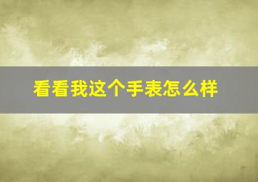 看看我这个手表怎么样