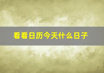 看看日历今天什么日子