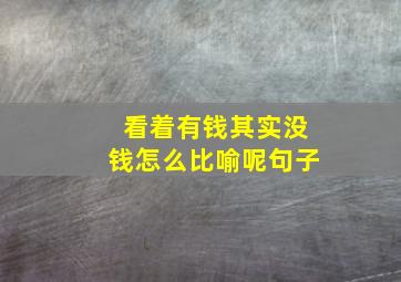 看着有钱其实没钱怎么比喻呢句子