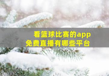 看篮球比赛的app免费直播有哪些平台