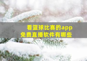 看篮球比赛的app免费直播软件有哪些