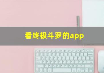 看终极斗罗的app