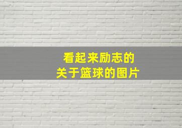 看起来励志的关于篮球的图片