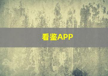 看鉴APP