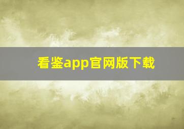 看鉴app官网版下载