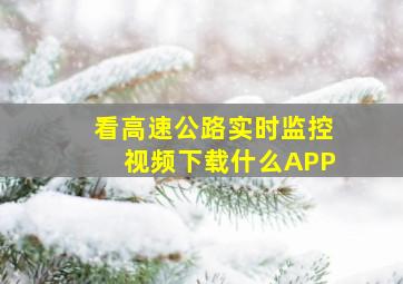 看高速公路实时监控视频下载什么APP