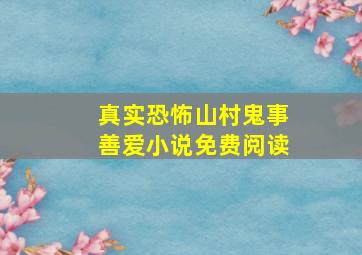 真实恐怖山村鬼事善爱小说免费阅读