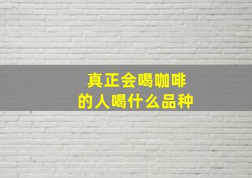 真正会喝咖啡的人喝什么品种