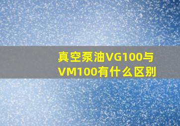 真空泵油VG100与VM100有什么区别