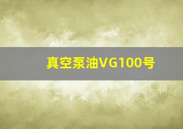 真空泵油VG100号