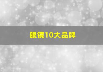 眼镜10大品牌